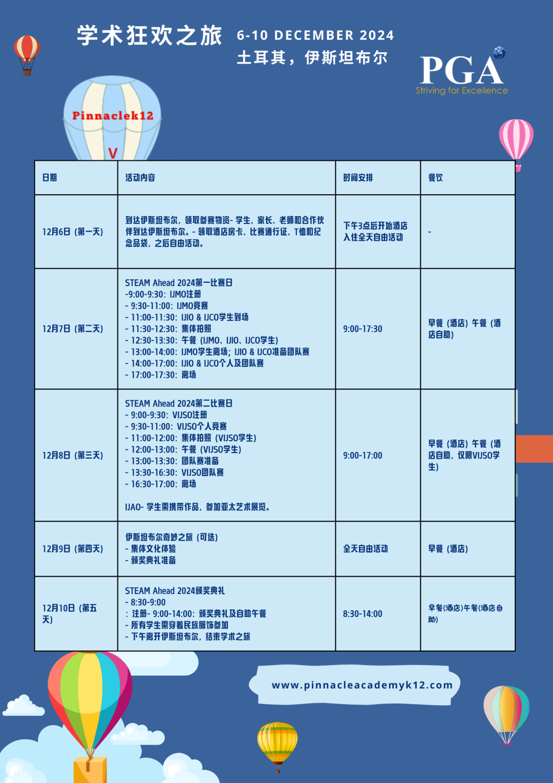 土耳其5天4夜的学术狂欢你来吗？STEAM Ahead邀请你了（12月6-10日）