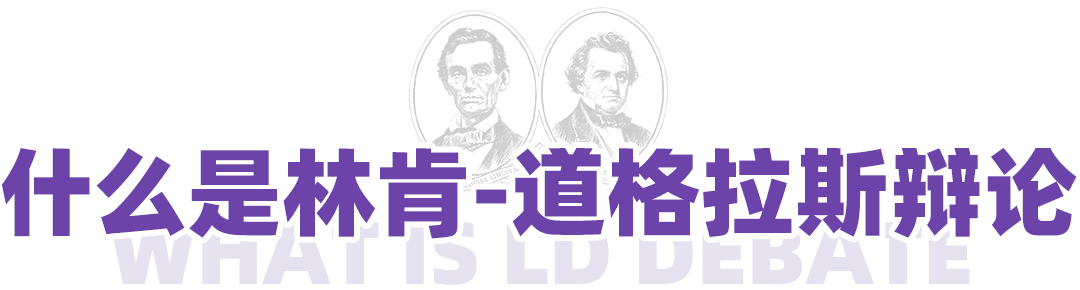 LD赛制详解 | 每个环节正反方该做什么？