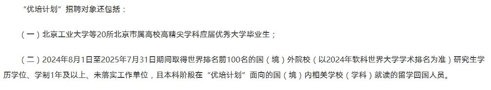 留学生无缘定向选调？京沪公布2025定向选调院校名单！