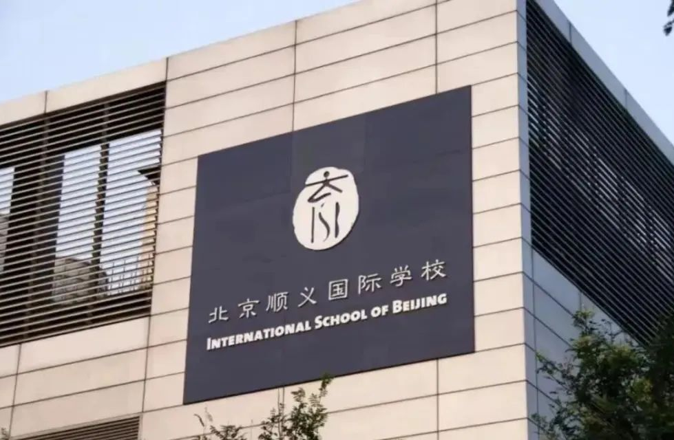 国际学校择校第三期：一文读懂北京头部国际学校