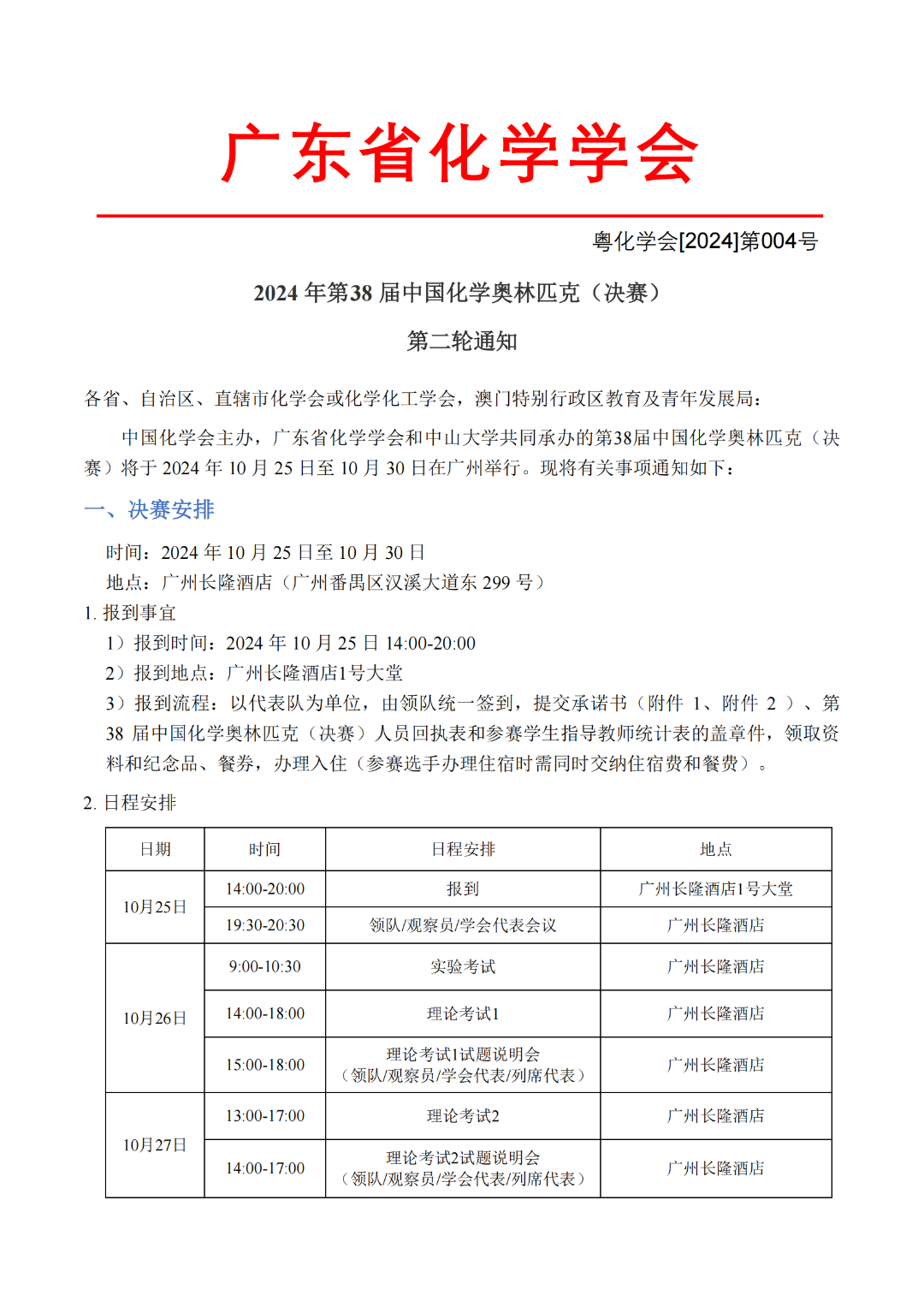 日程安排出炉！第38届中国化学奥林匹克决赛第二轮通知发布