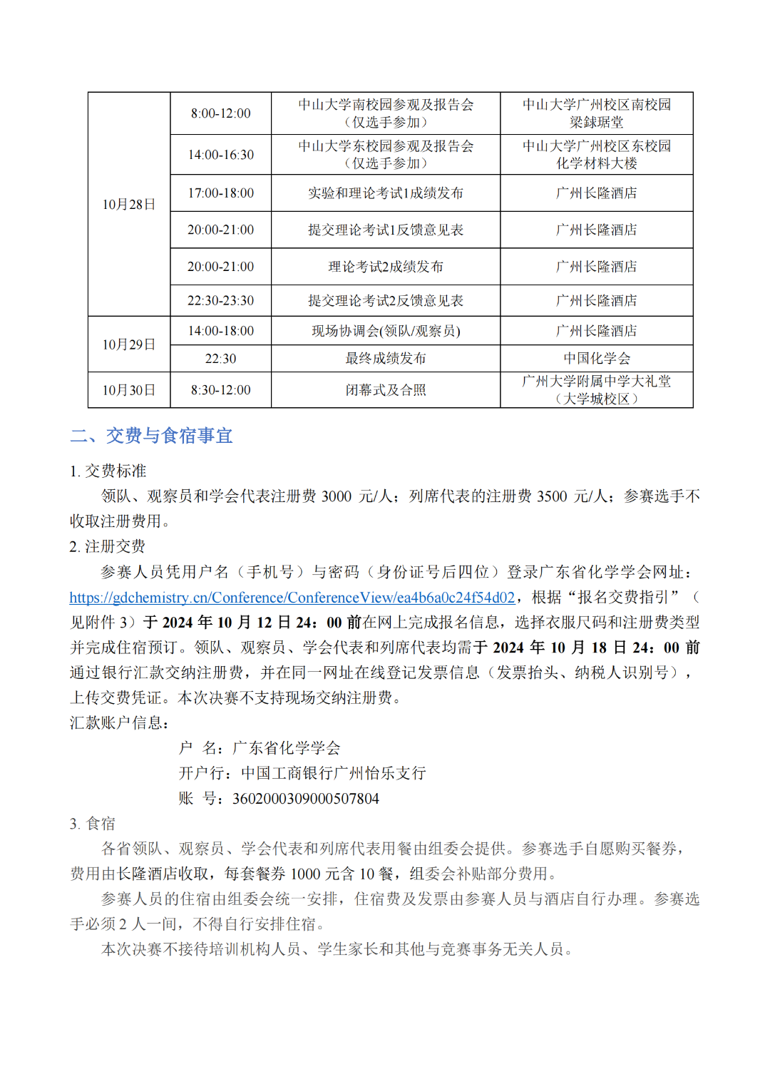 日程安排出炉！第38届中国化学奥林匹克决赛第二轮通知发布