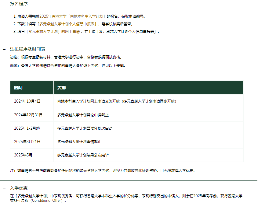 香港大学2025年内地本科招生开启，招生简章来啦！附面试攻略