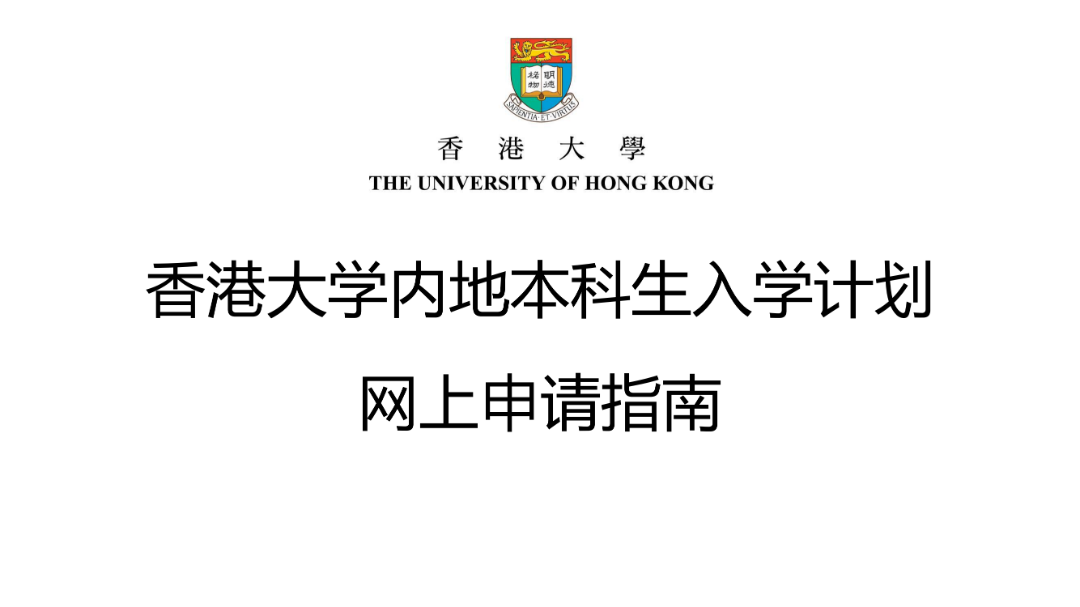 香港大学2025年内地本科招生开启，招生简章来啦！附面试攻略