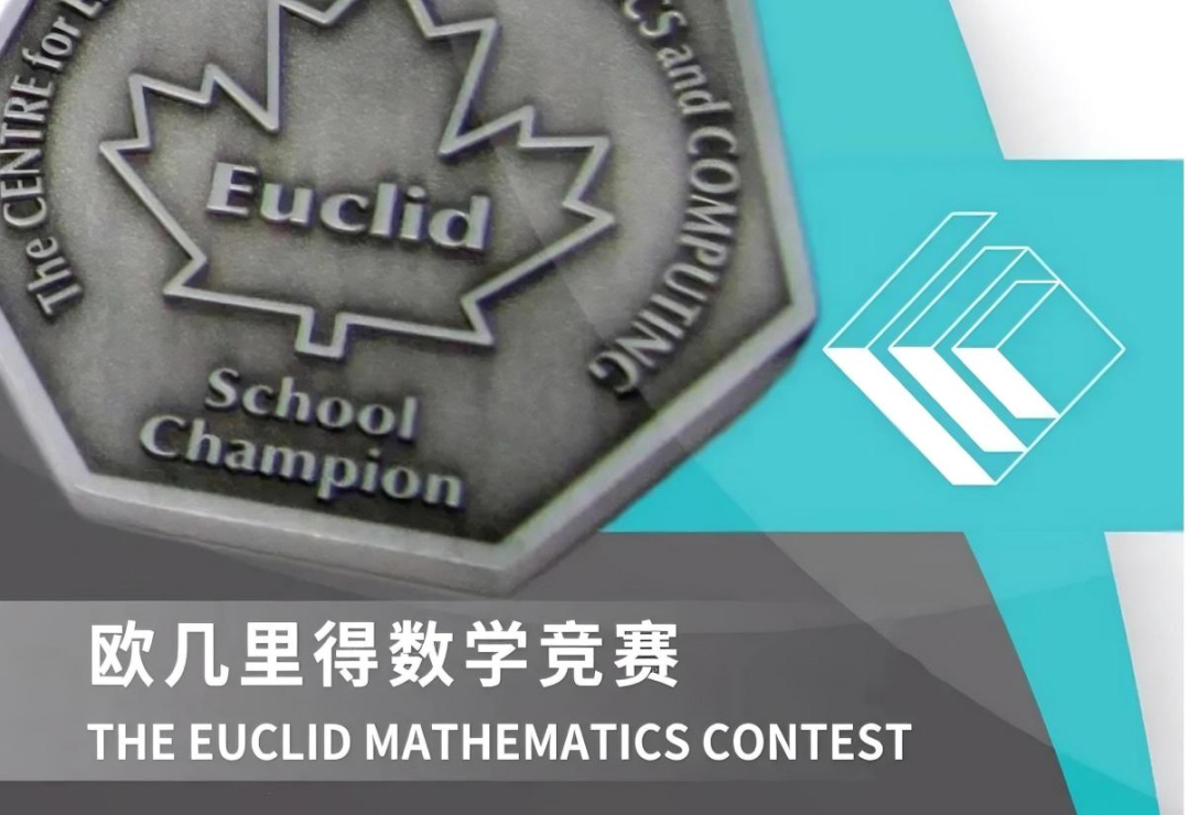 被誉为“北美名校敲门砖”？2025欧几里得竞赛独家备考秘籍来啦！