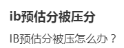 IB预估分评估水好深啊！IB预估成绩低，也不能只归罪于学生不努力……