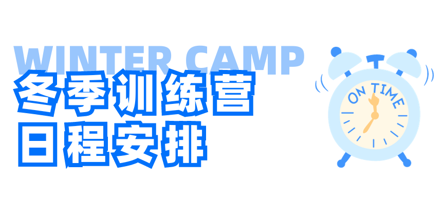 2025冬季项目时间线公布！冬季训练营报名开启，新增演讲思辨营，新手入门必选！