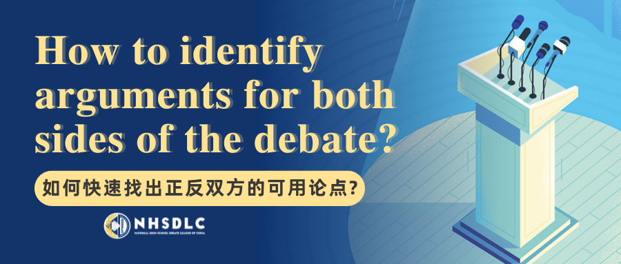 干货课堂 | 秋季PF备赛锦囊II：如何快速找出正反双方的可用论点?