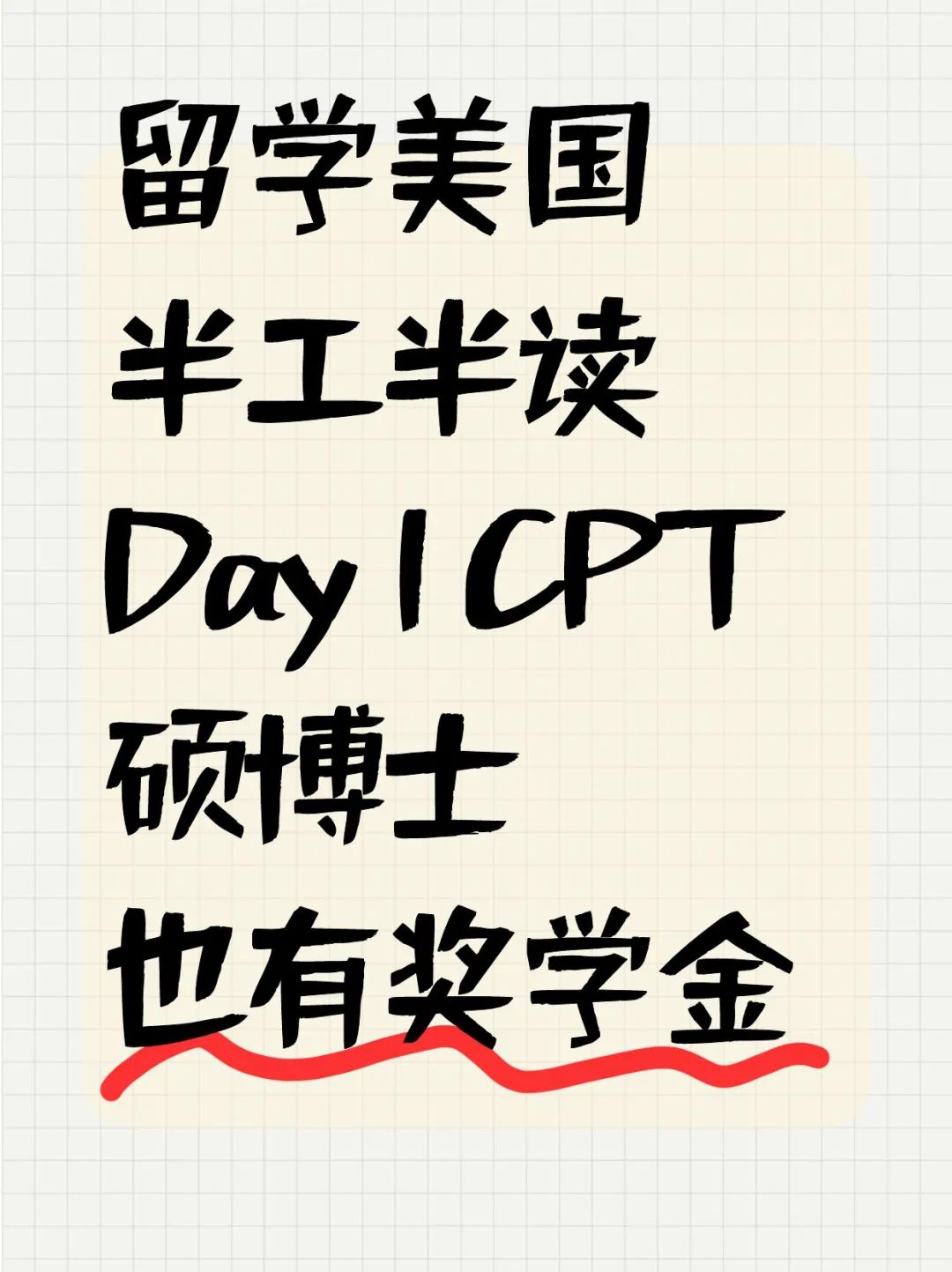 留学美国半工半读Day 1 CPT硕博士也有奖学金