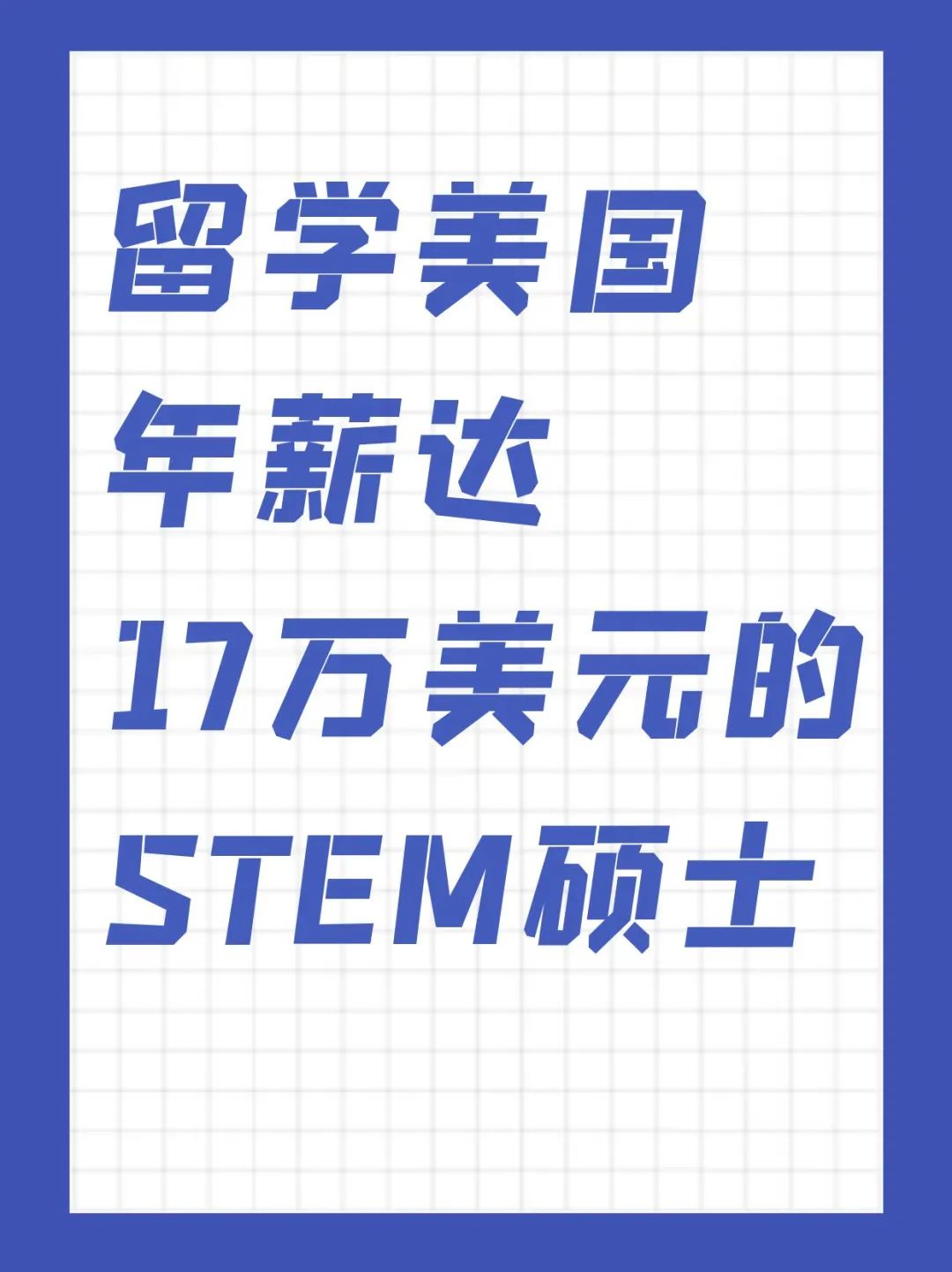 留学美国年薪达17万美元的STEM硕士