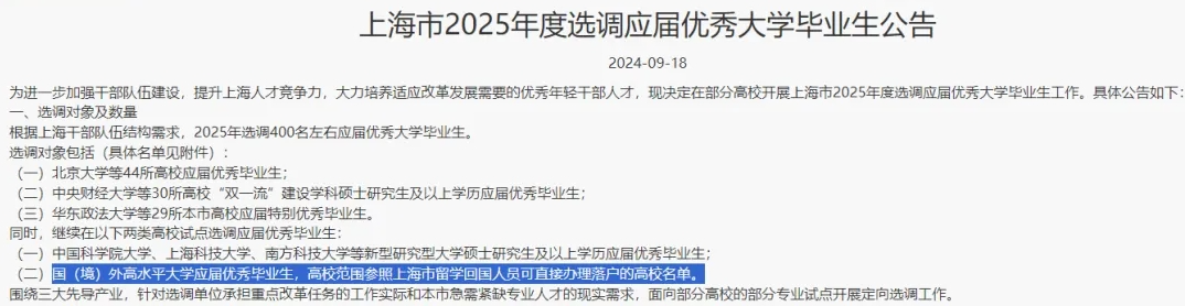 留学尽头是考公？北上广2025选调名单：这几所法国高校在榜！附上留学生考公院校名单