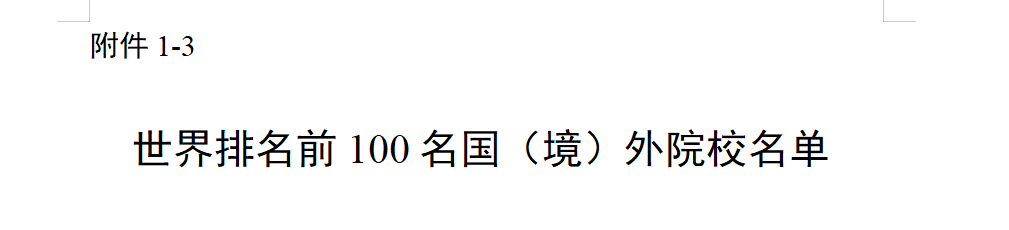 北京选调生新政！G5、港三也被卡？