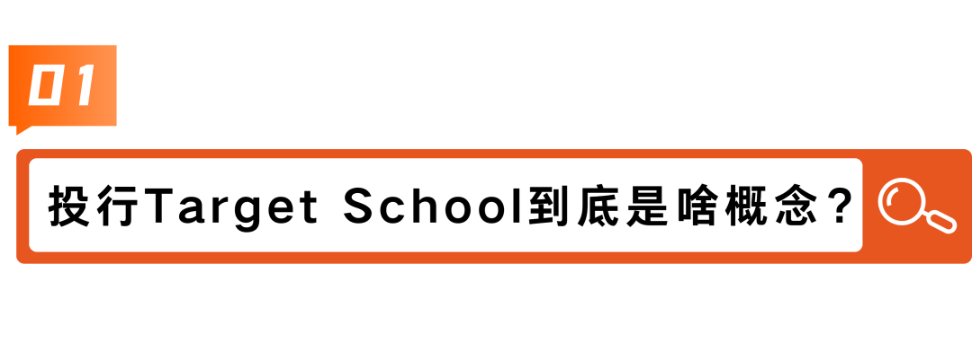 华尔街通行证：你不知道的投行Target School潜规则