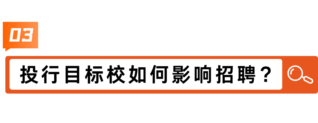 华尔街通行证：你不知道的投行Target School潜规则