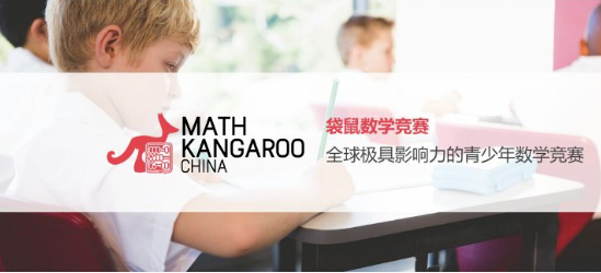 一二年级数学思维启蒙为什么要选袋鼠数学竞赛呢？袋鼠竞赛的含金量为什么高呢？