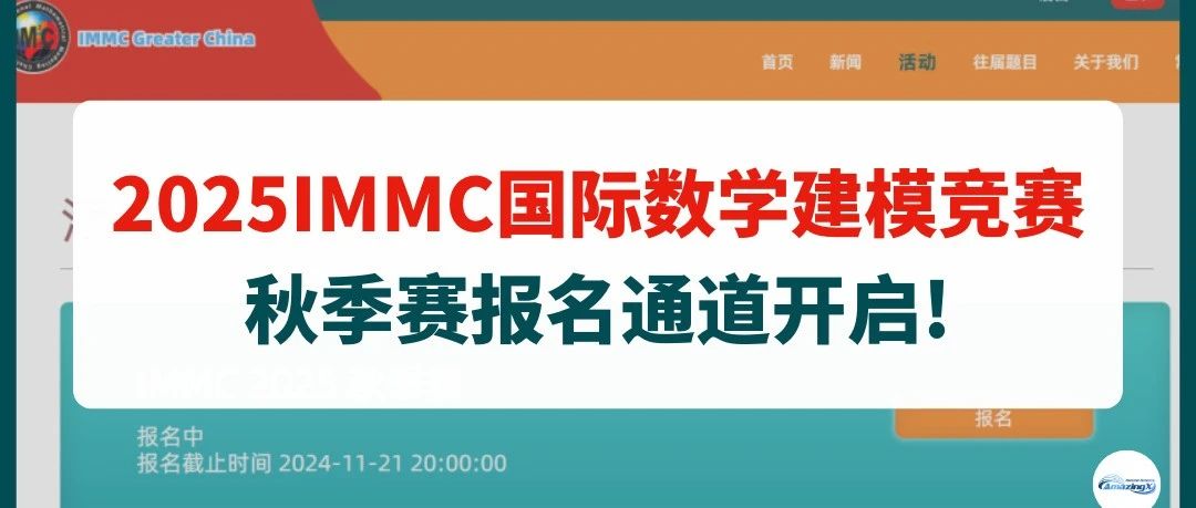 2025IMMC国际数学建模竞赛秋季赛报名通道开启!