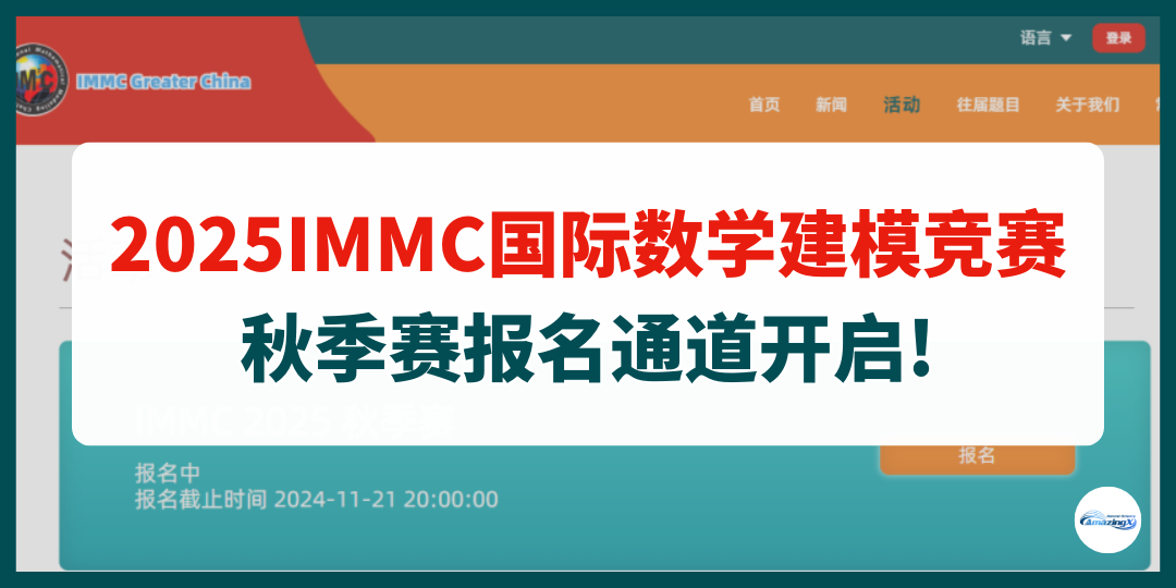 【数模辅导】2025IMMC国际数学建模竞赛秋季赛报名通道开启!