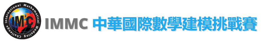 【数模辅导】2025IMMC国际数学建模竞赛秋季赛报名通道开启!