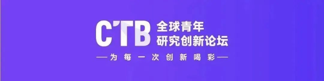 CTB | 2024-25 全球青年研究创新论坛报名启动