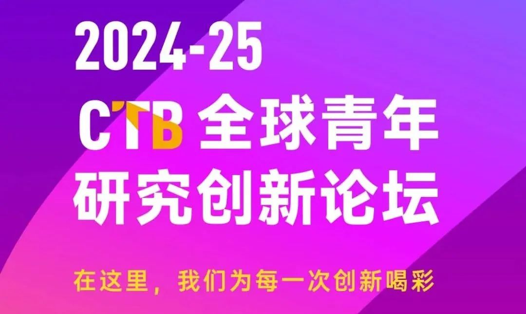 CTB | 2024-25 全球青年研究创新论坛报名启动