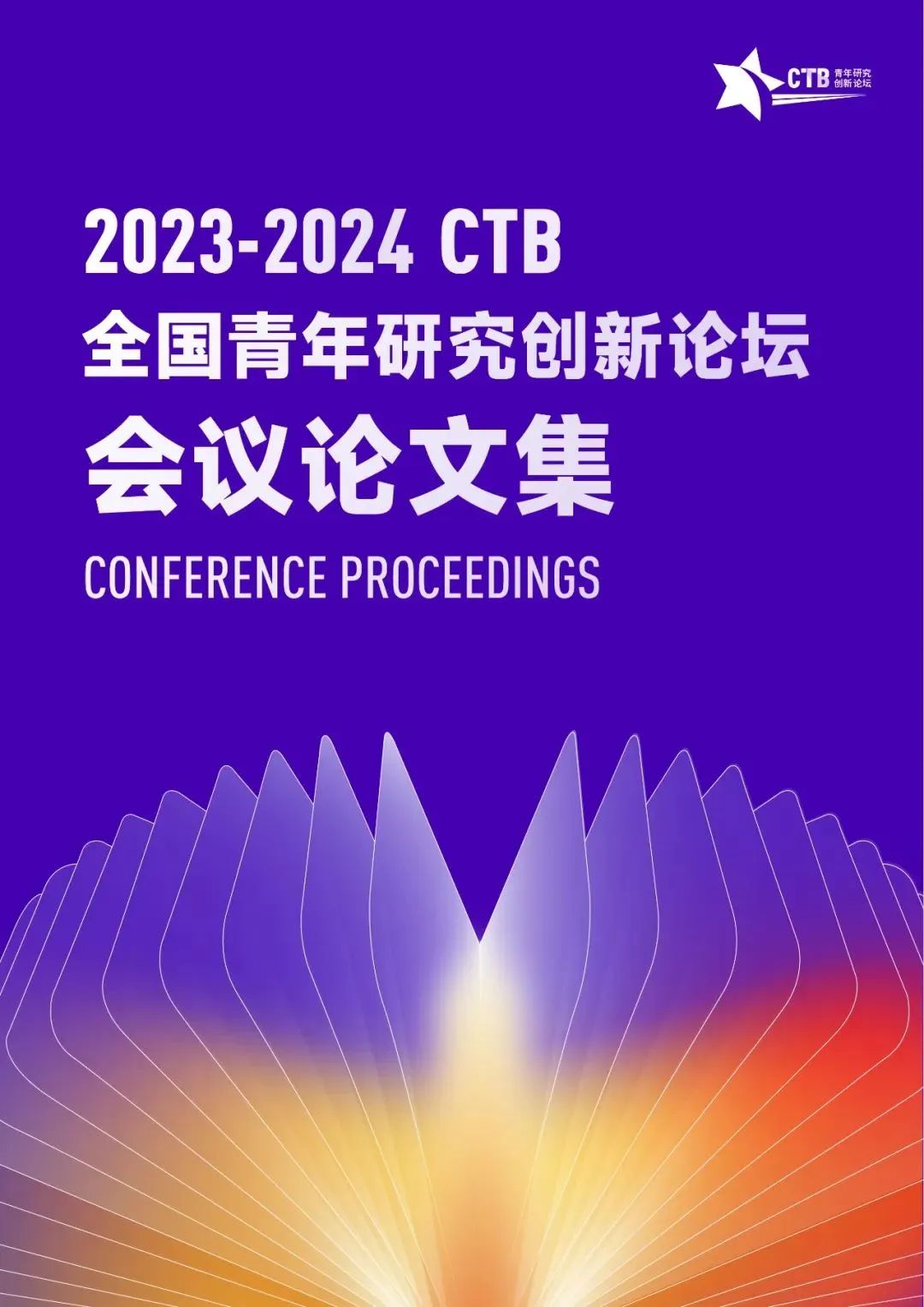 CTB | 2024-25 全球青年研究创新论坛报名启动