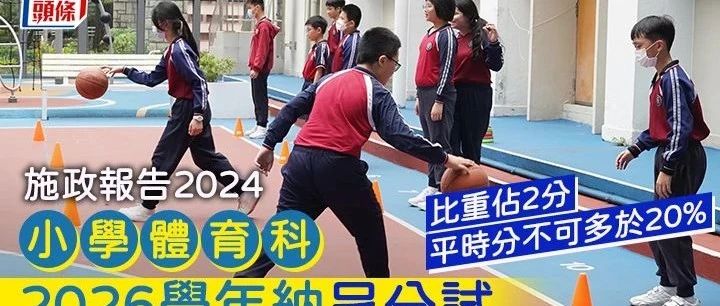 香港小学体育科2026学年纳入分试！香港的体育老师不会总生病了！