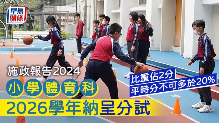 香港小学体育科2026学年纳入分试！香港的体育老师不会总生病了！