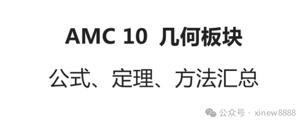 AMC10数学竞赛一文详解，相当于国内什么水平？附AMC10真题规划