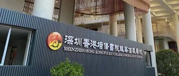 深圳培侨2024-2025插班申请开放（内地课程）预报从速！