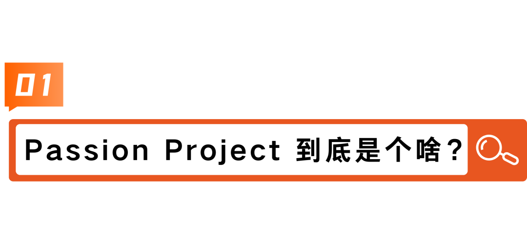 如何通过个人项目来完美展现你的Passion？