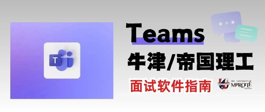 牛津和帝国理工线上面试软件Teams操作避雷合集！