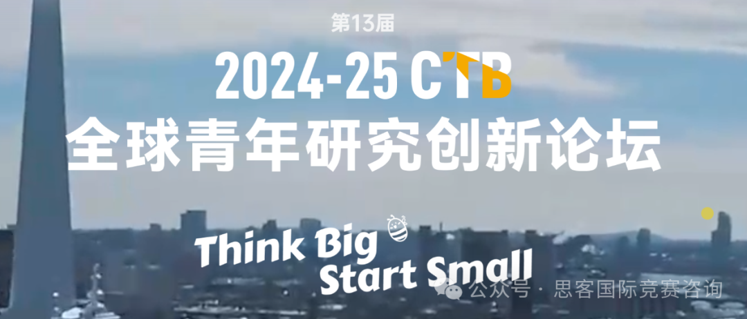 CTB竞赛含金量解析！24-25年CTB课题报名组队中！