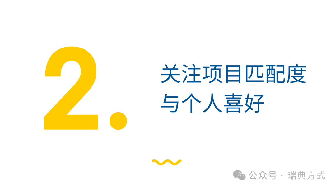 如何选择让你每一天都为之愉悦的硕士项目？｜瑞典留学项目选择经验分享