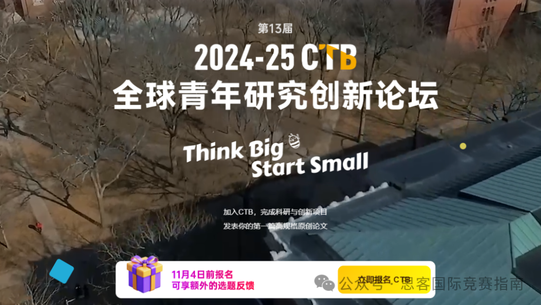 2024-2025年CTB竞赛一文详解！CTB竞赛时间安排及课题推荐！