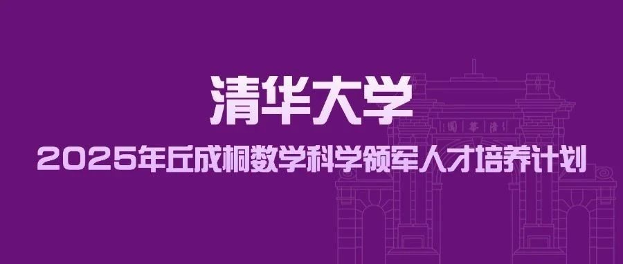 初三至高三可报！清华大学发布2025新领军计划招生简章