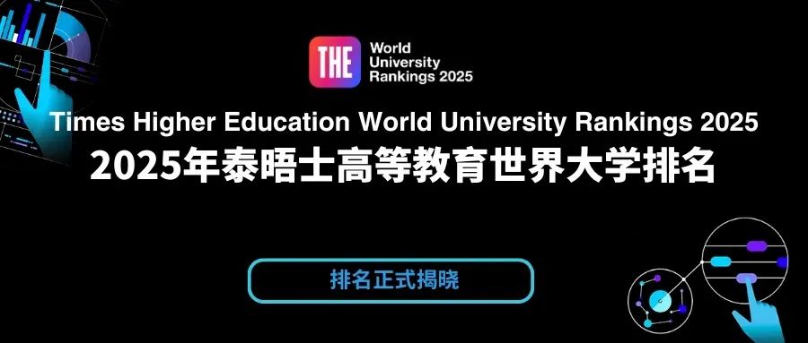 2025泰晤士世界大学排名出炉！一起看看香港院校表现如何吧！