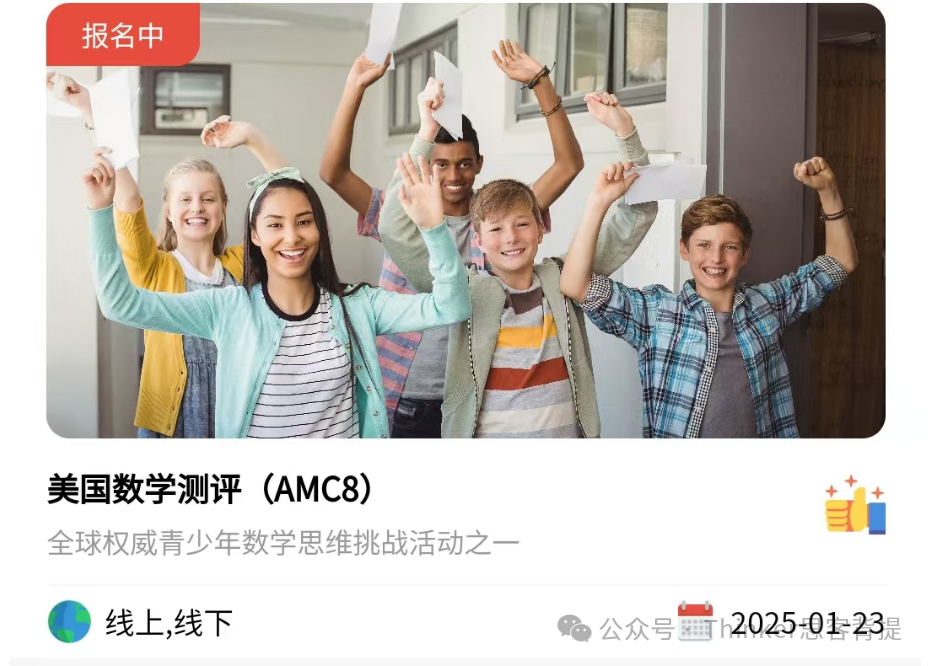 2025年AMC8竞赛开始报名 AMC8分数线和奖项设置！