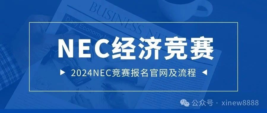 2024 NEC（更名为CNEC）竞赛报名中 附NEC竞赛报名官网及费用