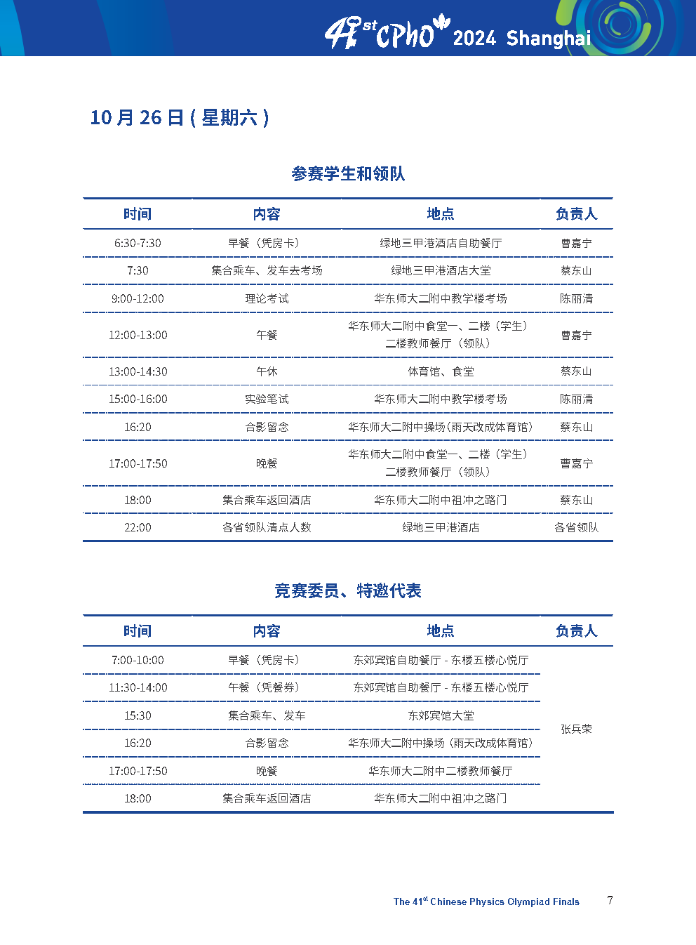 第41届全国中学生物理竞赛决赛现场：选手陆续抵达