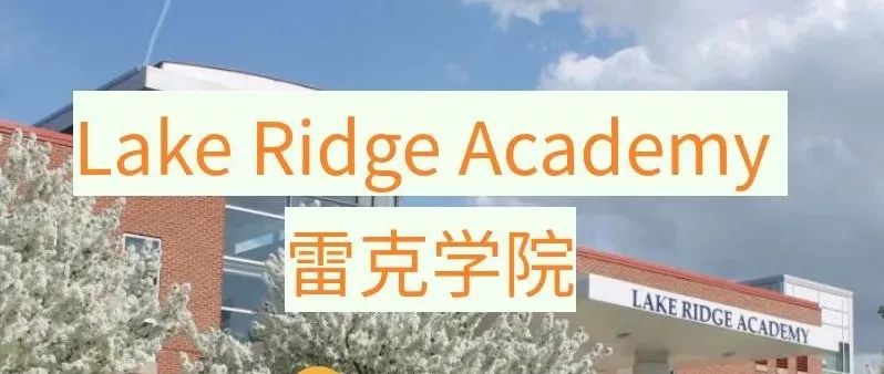 剑桥校长团学校解读｜俄亥俄州学区排名第一 STEM牛校【Lake Ridge Academy 雷克学院】