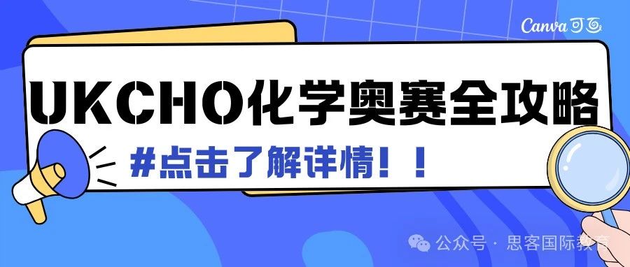 2025年UKCHO化学奥赛全攻略！含金量/考试时间/考试内容/历年分数线/课程培训