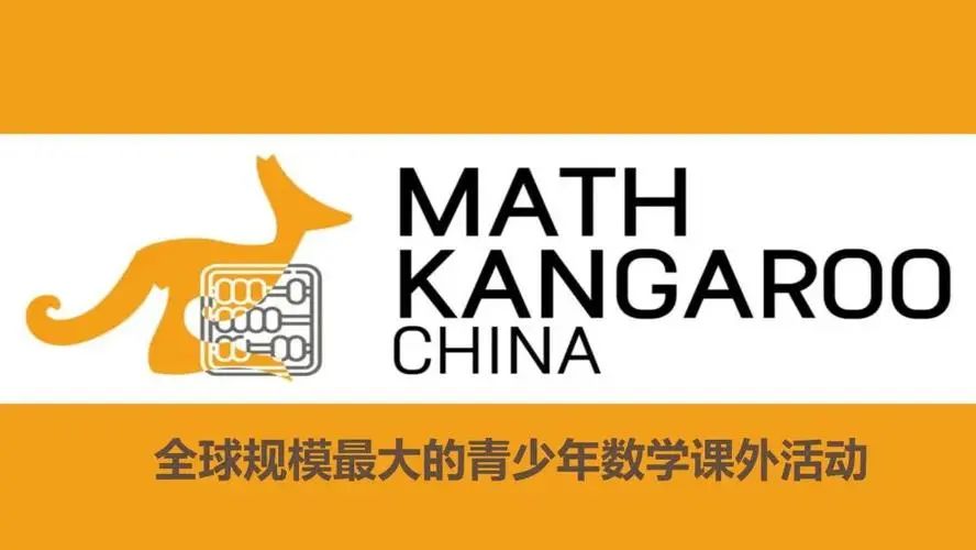 小学数学竞赛该选哪个？AMC8和袋鼠数学竞赛一文对比