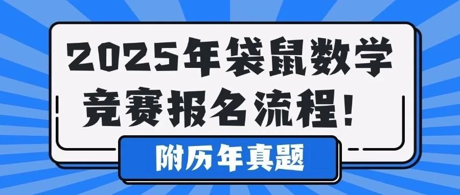 2025年袋鼠数学竞赛报名流程怎么报名？附袋鼠数学竞赛历年真题！