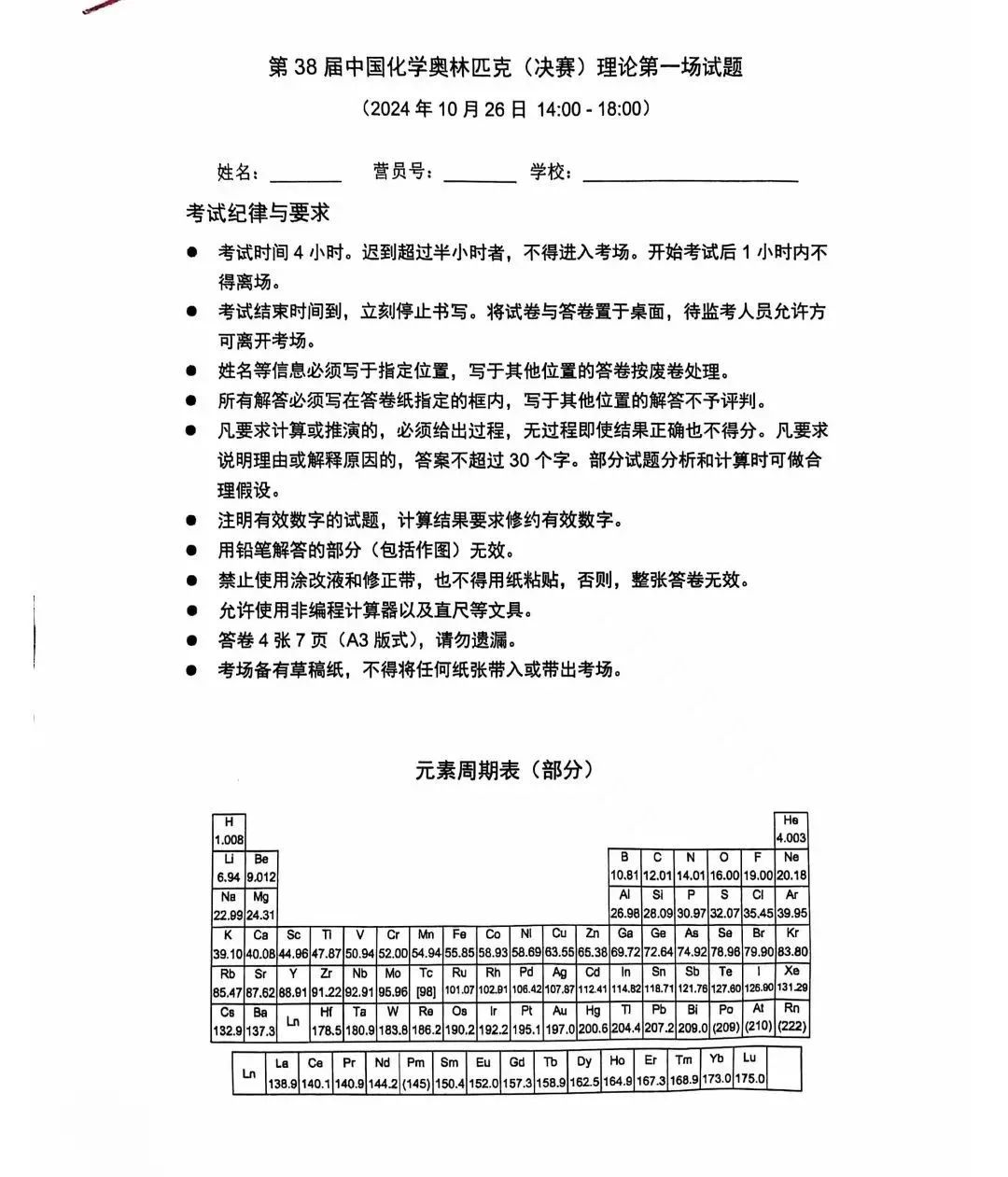 第38届中国化学奥林匹克决赛首日理论试题发布！