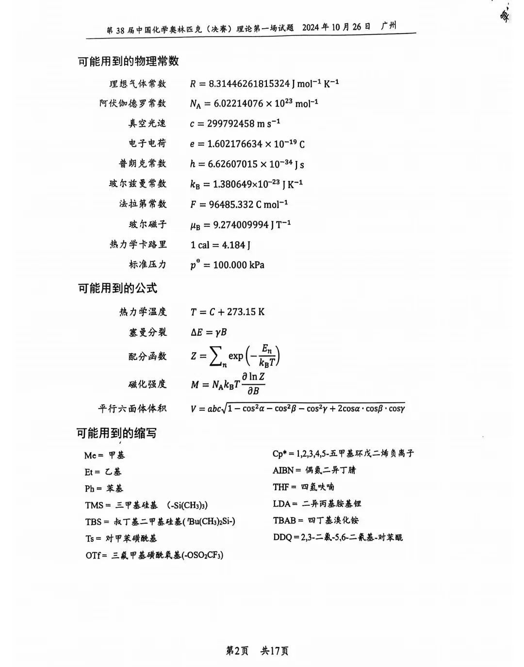 第38届中国化学奥林匹克决赛首日理论试题发布！