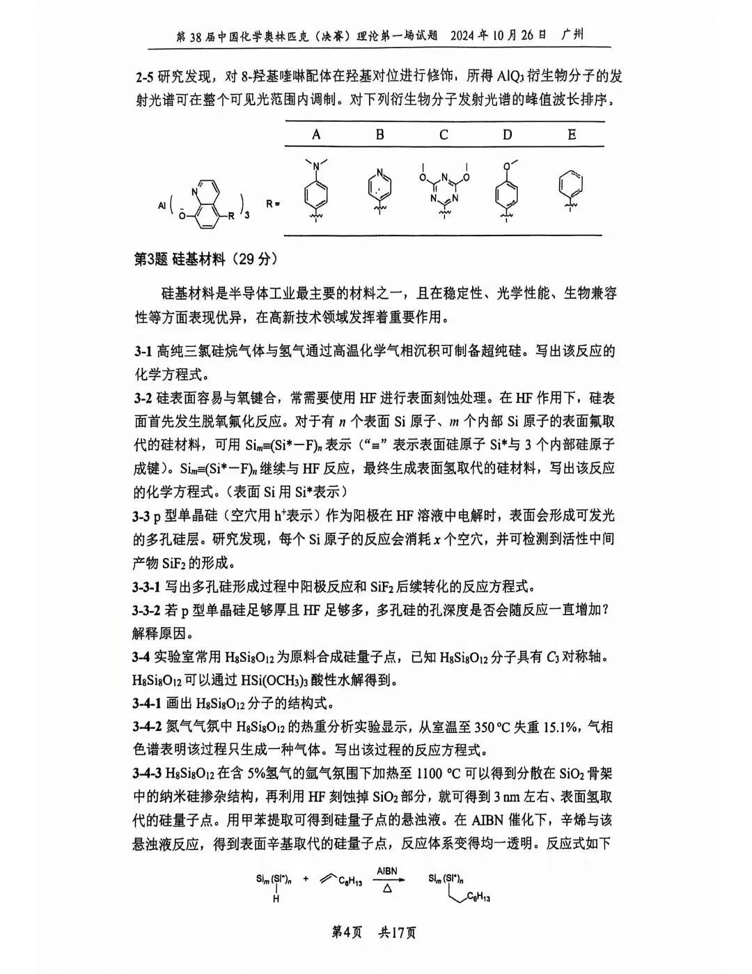 第38届中国化学奥林匹克决赛首日理论试题发布！