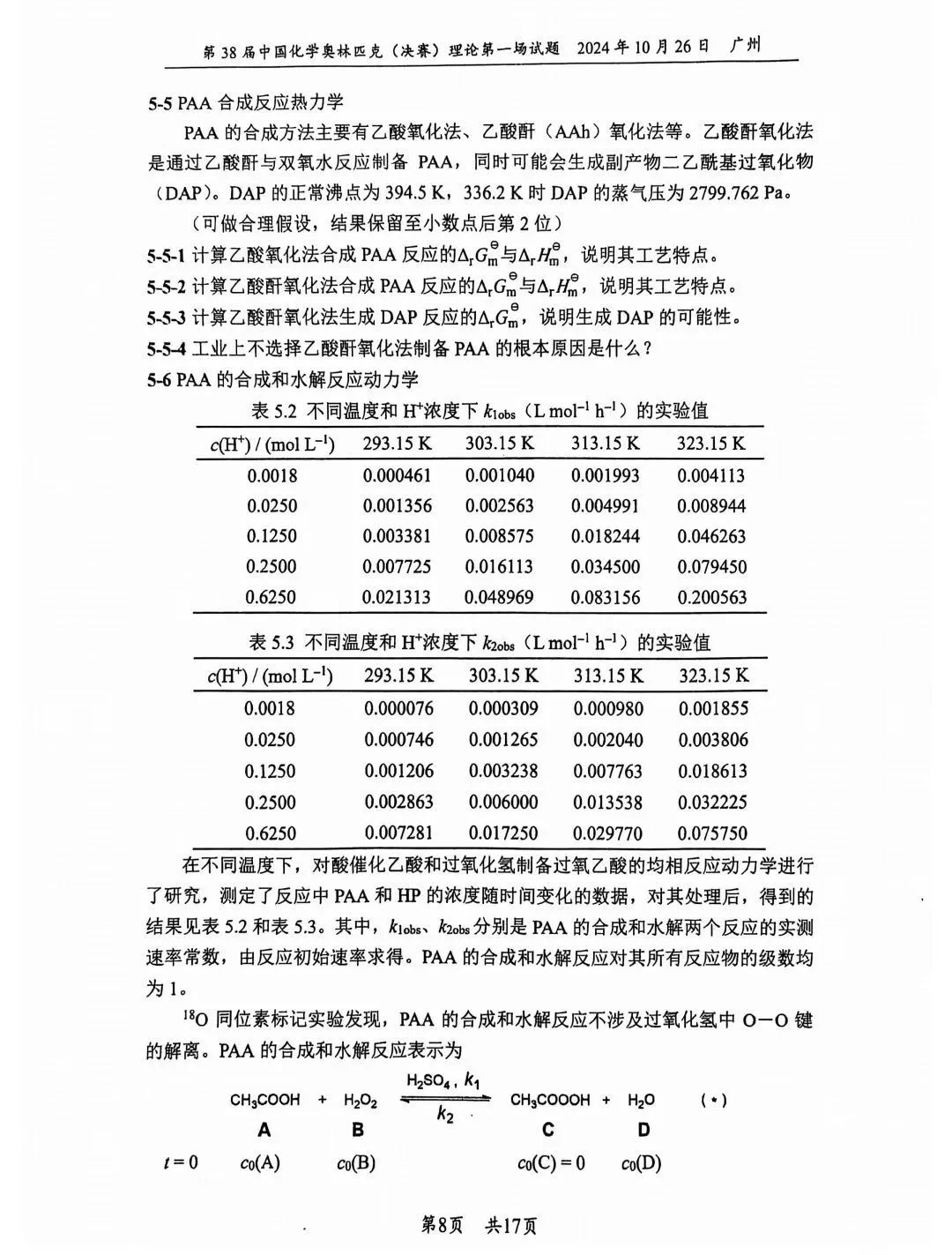 第38届中国化学奥林匹克决赛首日理论试题发布！