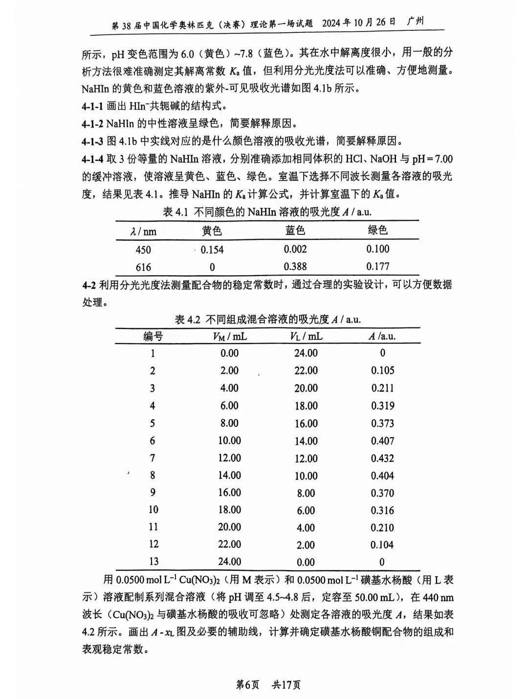 第38届中国化学奥林匹克决赛首日理论试题发布！