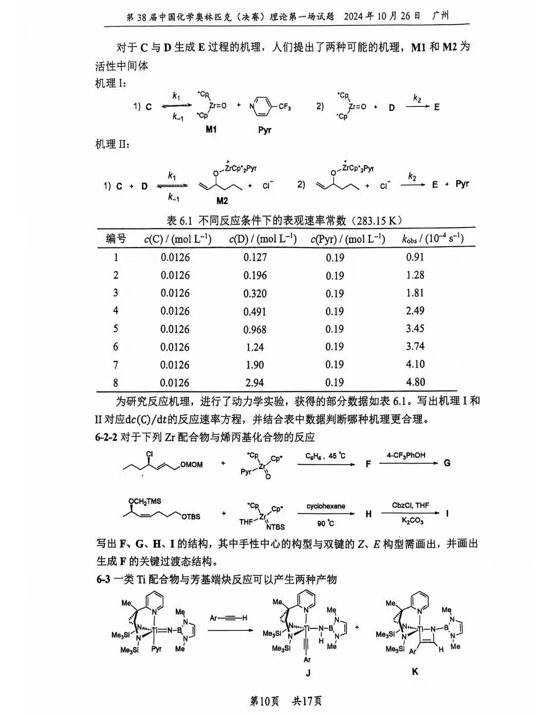 第38届中国化学奥林匹克决赛首日理论试题发布！