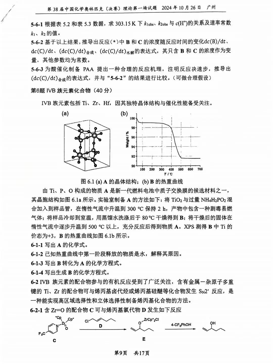 第38届中国化学奥林匹克决赛首日理论试题发布！